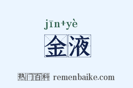 金液是什么意思的图片